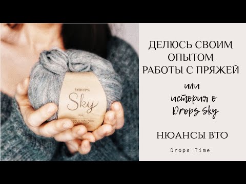 Видео: Отзыв о DROPS Sky/как стираю изделия