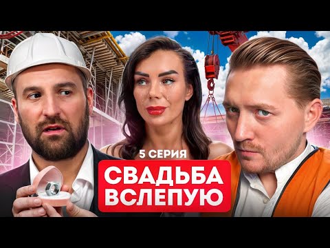 Видео: Свадьба вслепую - Быдлан доводит жену до слез