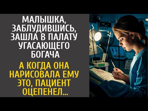 Видео: Малышка, заблудившись, зашла в палату угасающего богача… А едва нарисовала ему ЭТО, пациент оцепенел