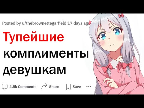 Видео: Как тебя оскорбили, думая что делают комплимент?