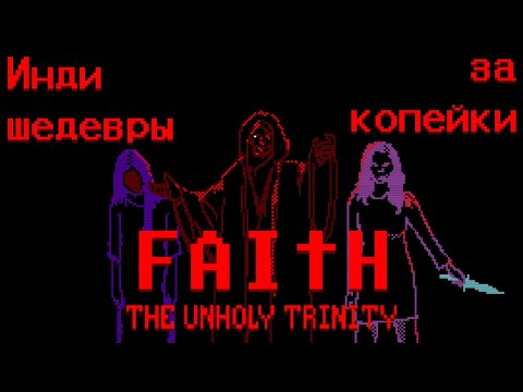 Видео: [ Инди шедевры за копейки ] - Обзор Faith The Unholy Trinity.