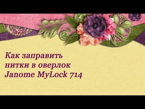 Видео: Janome MyLock 714. Заправка ниток в оверлок
