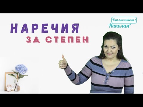 Видео: Поредната порция Наречия в Английския! Нов Урок от Николая!