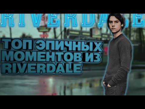 Видео: ТОП 5 ЭПИЧНЫХ МОМЕНТОВ РИВЕРДЕЙЛ