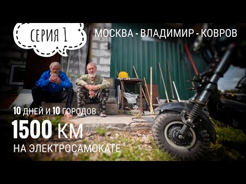 Видео: Москва - Владимир - Дед - Ковров 1500км на электросамокате: Серия 1 #электропарфюмер #маркинпарфюмрф