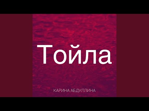 Видео: Тойла