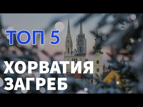 Видео: СТОЛИЦА ХОРВАТИИ - ЗАГРЕБ. РОЖДЕСТВО. ТОП 5. Отпуск Без Путёвки