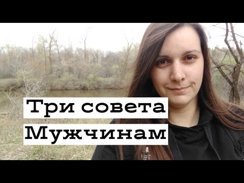 Видео: ТРИ совета мужчинам от Счастливой Разведенки.