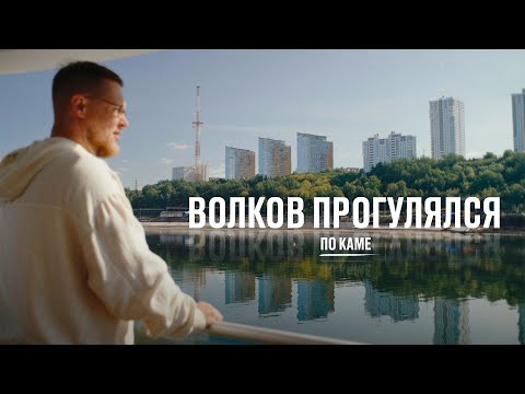 Видео: Волков прогулялся по Каме