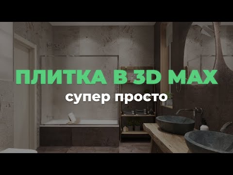 Видео: Плитка в 3D max супер просто