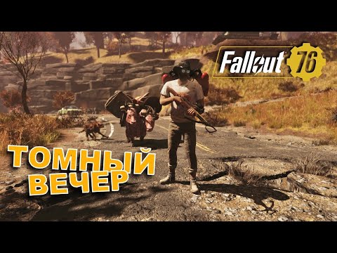 Видео: Вечерний фарм Fallout 76 на PS5