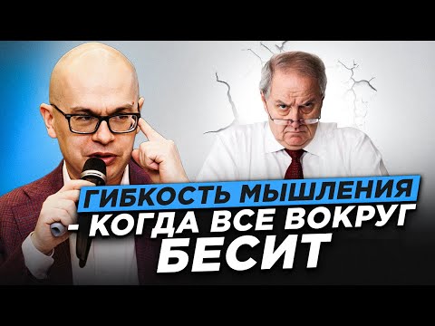 Видео: Гибкость мышления: навык, который определяет эффективность руководителя