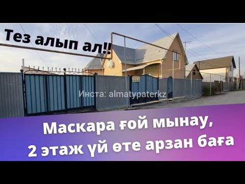 Видео: МАСҚАРА ҒОЙ, 2 ЭТАЖ ҮЙ АРЗАН БАҒА. АҚШАҢ БОЛСА АЛ ТЕЗ