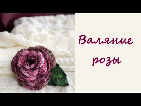Видео: Мокрое валяние розы из шерсти. / Wet felting roses.
