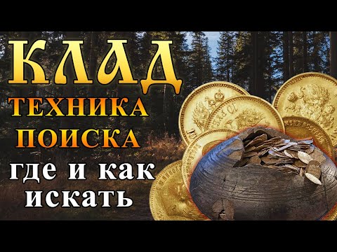 Видео: КЛАД! Где прятали и как искать?