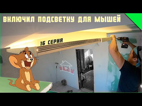 Видео: Потолок почти готов. Переделка кухни 16 серия.