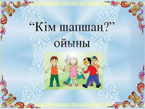 Видео: Қимылды ойындарды үйрету әдістемесі