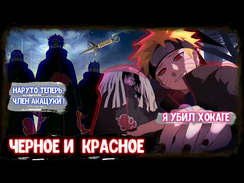 Видео: НАРУТО ЧЁРНОЕ И КРАСНОЕ ! АЛЬТЕРНАТИВНЫЙ СЮЖЕТ НАРУТО ! ЖИВАЯ ОЗВУЧКА ! НАРУТО В АКАЦУКИ !