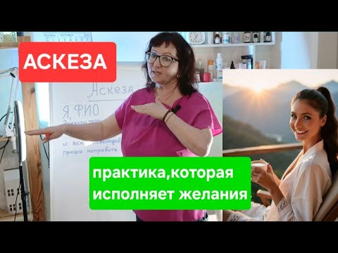 Видео: АСКЕЗА. КАК ДЕЛАТЬ АСКЕЗУ. ПРАКТИКА, ИСПОЛНЯЮЩАЯ ЖЕЛАНИЯ.#аскеза #саморазвитие 