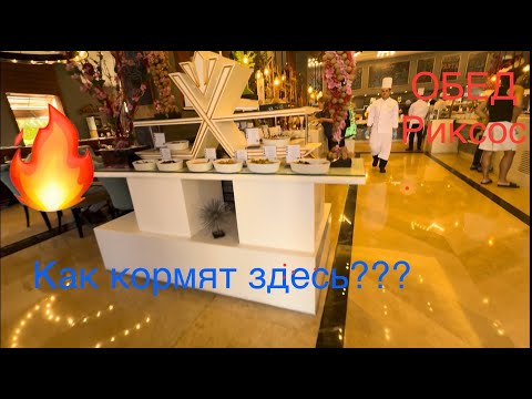 Видео: 🔥ОБЕД RIXOS Premium Seagate 💥 Veranda РЕСТОРАН 🥗 АКВА food