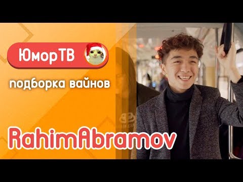 Видео: Рахим Абрамов [rahimabramov] - Подборка вайнов #7