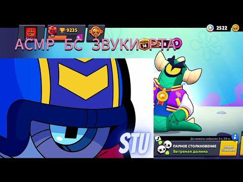 Видео: АСМР БРАВЛ СТАРС | ЗВУКИ РТА