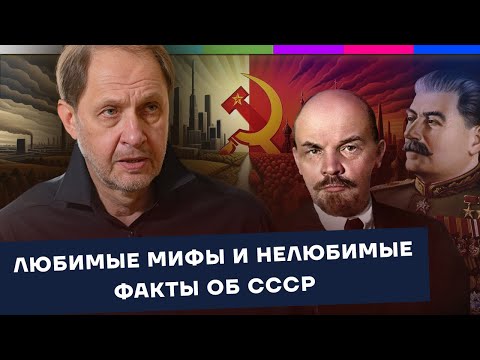 Видео: Любимые мифы и нелюбимые факты об СССР / Наброски #149
