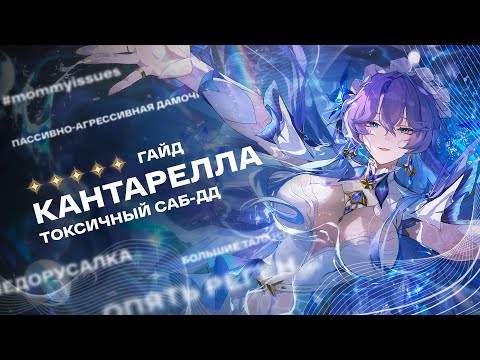 Видео: КАНТАРЕЛЛА ВСЁ СЛОМАЛА?! САМЫЙ ПОЛНЫЙ ГАЙД НА CANTARELLA В WUTHERING WAVES