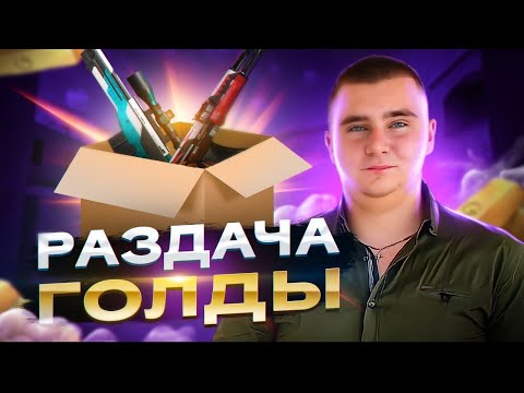 Видео: СТРИМ СТАНДОФФ 2 МИНИ ИГРЫ И РАЗДАЧА ГОЛДЫ STANDOFF 2 #shorts