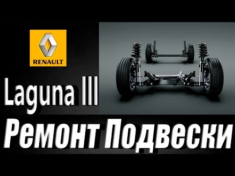 Видео: Ремонт подвески рено Лагуна / Laguna 3