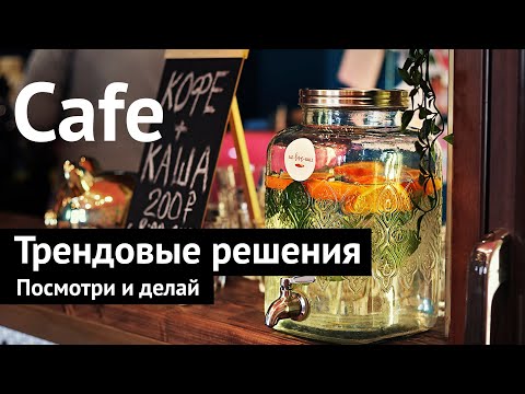 Видео: Пять идеальных решений для кафе. Дизайн интерьера