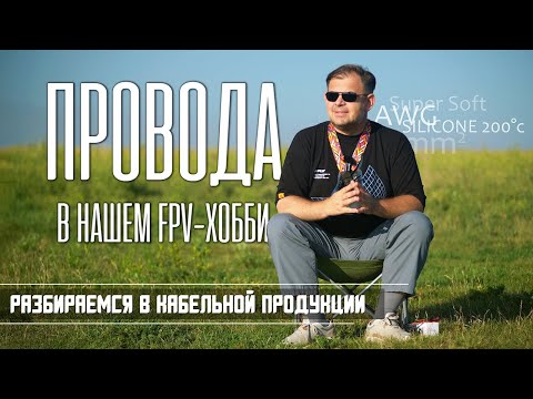 Видео: Провода для FPV дрона.  Что такое AWG и как с ним бороьтся.
