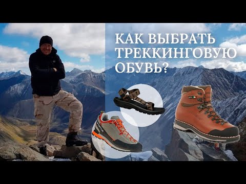 Видео: Как выбрать треккинговую обувь для похода? Советы по выбору качественной обуви в 2024 году.