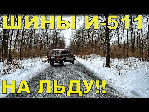 Видео: Нива как корова на льду. И-511