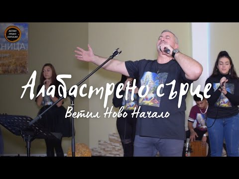 Видео: Алабастрено сърце | Ветил Ново Начало | Alabaster Heart | BethelNB #worship #worshipsongs #хваление