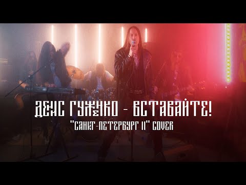 Видео: Денис Гуженко - Вставайте! ("Санкт-Петербург II" cover)