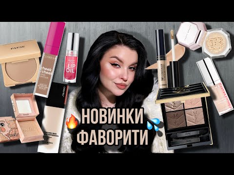 Видео: Тестую НОВИНКИ і ФАВОРИТИ косметики 💦 щоденний макіяж
