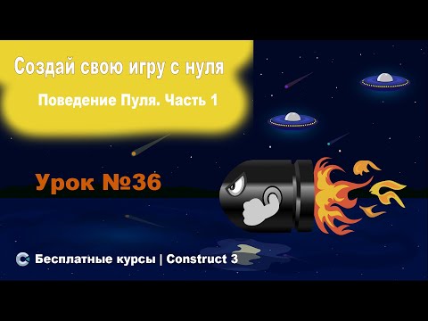 Видео: Поведения. Bullet (Пуля). Часть 1. Теория | Урок №36 | Курс по Construct 3 | Разработка игр