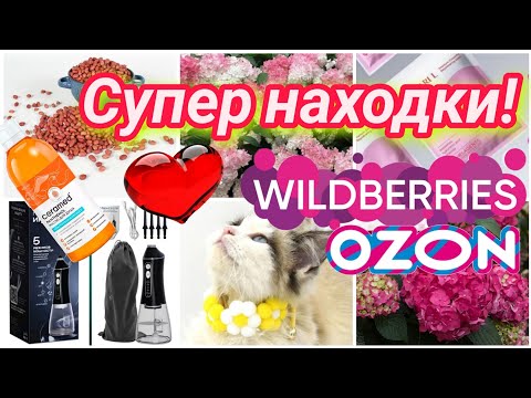 Видео: Супер УДАЧНЫЕ ПОКУПКИ с WILDBERRIES и ОЗОН 💯БОЛЬШАЯ РАСПАКОВКА ❤️ Только нужные товары!