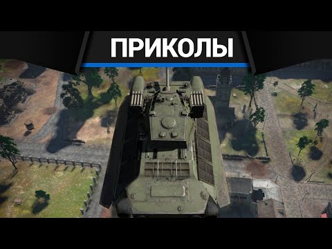 Видео: Приколы War Thunder #33 | War Thunder Random Moments #33
