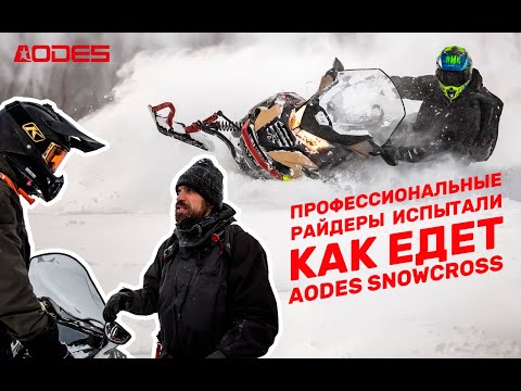 Видео: Как же едет AODES Snowcross 1000? Смотрим!