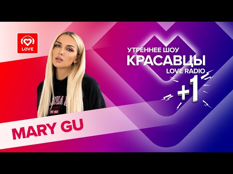Видео: Mary Gu о новом альбоме, планах на будущее и первом поцелуе | Красавцы Love Radio