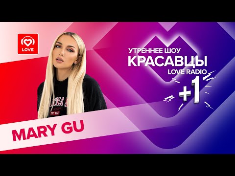 Видео: Mary Gu о новом альбоме, планах на будущее и первом поцелуе | Красавцы Love Radio