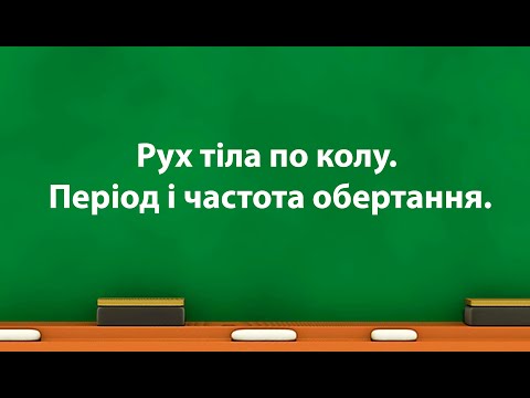 Видео: Рух тіла по колу  Період і частота обертання (7 кл)