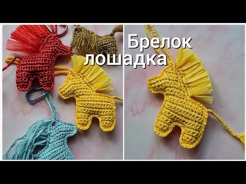 Видео: Брелок-лошадка крючком, обвес на сумку, схема вязания и объяснение