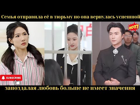 Видео: Семья отправила её в тюрьму, но она вернулась успешной — запоздалая любовь больше не имеет значения