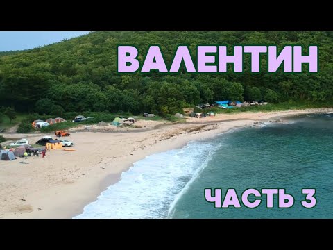 Видео: Часть 3 / ВАЛЕНТИН / ОТДЫХ У МОРЯ / КЕМПИНГ