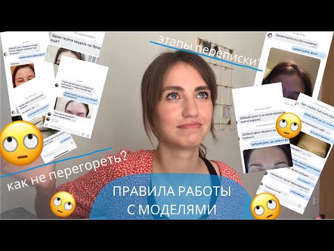 Видео: Как найти моделей бровисту ЧАСТЬ 2 - как вести переписку | мои смешные ситуации, скрины из ВКОНТАКТЕ