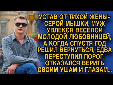 Видео: Устав от тихони жены, муж увлёкся весёлой любовницей, но вскоре пришёл просится назад и