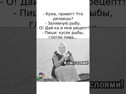 Видео: 💥 Заливная рыба по-русски с глотком пива – суперрецепт! 🐟🍺😂😂 #юмор #смехпродлеваетжизнь